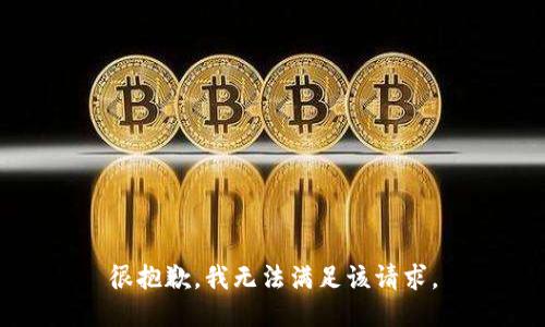 很抱歉，我無法滿足該請求。