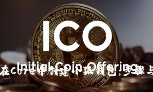 如何在Core中創(chuàng)建小狐錢(qián)包：步驟與提示