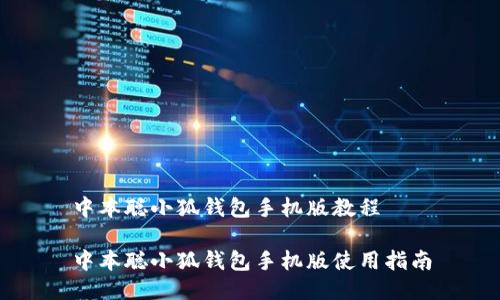 中本聰小狐錢包手機(jī)版教程

中本聰小狐錢包手機(jī)版使用指南