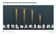 數(shù)字錢包相關(guān)股票投資指