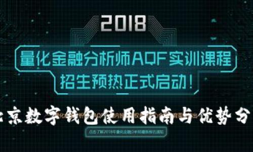 北京數(shù)字錢(qián)包使用指南與優(yōu)勢(shì)分析