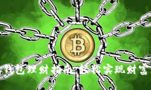 小狐錢包理財(cái)指南：輕松實(shí)現(xiàn)財(cái)富增值