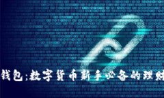 小狐錢(qián)包：數(shù)字貨幣新手