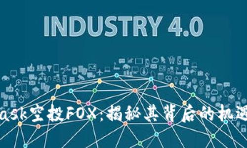 MetaMask空投FOX：揭秘其背后的機(jī)遇與風(fēng)險(xiǎn)