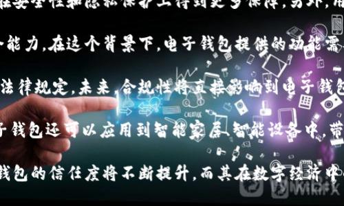   國內(nèi)電子錢包區(qū)塊鏈的現(xiàn)狀與發(fā)展趨勢 / 
 guanjianci 電子錢包,區(qū)塊鏈,數(shù)字貨幣 /guanjianci 

隨著區(qū)塊鏈技術(shù)的發(fā)展和數(shù)字貨幣的普及，國內(nèi)電子錢包逐漸成為人們?nèi)粘Ｉ钪胁豢苫蛉钡囊徊糠?。電子錢包作為一種新興的支付工具，其背后的區(qū)塊鏈技術(shù)為其提供了安全、透明、高效的交易環(huán)境。本文將深入探討國內(nèi)電子錢包區(qū)塊鏈的現(xiàn)狀、發(fā)展趨勢以及面臨的挑戰(zhàn)，并圍繞以下四個問題展開詳細討論：

1. 國內(nèi)電子錢包的基礎(chǔ)設(shè)施和技術(shù)架構(gòu)如何？  
2. 區(qū)塊鏈技術(shù)如何提升電子錢包的安全性？  
3. 國內(nèi)電子錢包在產(chǎn)業(yè)鏈中的作用是什么？  
4. 未來電子錢包與區(qū)塊鏈結(jié)合的趨勢如何？

國內(nèi)電子錢包的基礎(chǔ)設(shè)施和技術(shù)架構(gòu)如何？

電子錢包是一種軟件程序，讓用戶能夠通過網(wǎng)絡(luò)進行貨幣的存儲和轉(zhuǎn)移。隨著區(qū)塊鏈技術(shù)的出現(xiàn)，電子錢包不僅局限于傳統(tǒng)的法定貨幣支付，還可以存儲和管理數(shù)字貨幣。國內(nèi)電子錢包的基礎(chǔ)設(shè)施包括支付網(wǎng)關(guān)、用戶端應(yīng)用、監(jiān)管體系和區(qū)塊鏈網(wǎng)絡(luò)等。

從技術(shù)架構(gòu)的角度來看，電子錢包通常采用客戶端-服務(wù)器的架構(gòu)?？蛻舳硕ㄎ挥谟脩舻脑O(shè)備上，包括手機、電腦等，提供用戶界面和交互功能。服務(wù)器則負責(zé)處理用戶請求，進行賬戶管理、交易驗證等功能。在區(qū)塊鏈技術(shù)的支持下，電子錢包還可以通過智能合約實現(xiàn)更為復(fù)雜的交易功能。

國內(nèi)電子錢包的基礎(chǔ)設(shè)施還包括支付網(wǎng)關(guān)，它是連接商戶與電子錢包之間的橋梁。支付網(wǎng)關(guān)通過API接口與電子錢包進行通信，實現(xiàn)資金的實時結(jié)算。隨著數(shù)字貨幣交易的不斷增加，支付網(wǎng)關(guān)的安全性和響應(yīng)速度顯得尤為重要。此外，監(jiān)管體系也是電子錢包正常運作不可或缺的一部分，確保用戶資金的安全和交易的合法性。

在用戶體驗方面，電子錢包的設(shè)計越來越注重友好性和便捷性。用戶通過簡潔的界面可以輕松完成充值、轉(zhuǎn)賬、支付等操作。一些錢包還集成了社交功能，讓用戶可以方便地將資金發(fā)送給朋友?？傮w而言，國內(nèi)電子錢包在基礎(chǔ)設(shè)施和技術(shù)架構(gòu)方面已經(jīng)取得了顯著的進展，但仍需不斷和完善，以提升用戶體驗和交易效率。

區(qū)塊鏈技術(shù)如何提升電子錢包的安全性？

安全性是電子錢包用戶比較關(guān)心的問題，尤其是在數(shù)字貨幣日益普及的背景下。區(qū)塊鏈技術(shù)的應(yīng)用極大地提升了電子錢包的安全性，主要體現(xiàn)在以下幾個方面：

首先，區(qū)塊鏈技術(shù)采用分布式賬本，即所有交易信息都存儲在鏈上的多個節(jié)點中，而不是集中在某一服務(wù)器上。這樣，攻擊者無法輕易獲取所有的數(shù)據(jù)，從而降低了黑客攻擊的風(fēng)險。即使某個節(jié)點受損，其他節(jié)點仍然可以確保數(shù)據(jù)的完整性和一致性。此外，區(qū)塊鏈的不可篡改性使得交易數(shù)據(jù)一旦被寫入便無法更改，這一特性為電子錢包提供了強有力的法律證明。

其次，區(qū)塊鏈技術(shù)還利用密碼學(xué)技術(shù)保護用戶的私鑰和交易信息。用戶的私鑰在本地生成并存儲，無需上傳到中心服務(wù)器。這樣，即使錢包提供服務(wù)的公司遭遇安全事件，用戶的資產(chǎn)仍然得以安全保管。同時，區(qū)塊鏈技術(shù)引入多簽名機制和時間鎖等技術(shù)，進一步提高了交易的安全性。例如，多簽名機制允許多個私鑰共同簽署一筆交易，只有在所有簽名都被提供時交易才會被執(zhí)行。這種機制在一定程度上避免了單一私鑰丟失或被盜導(dǎo)致用戶資產(chǎn)損失的風(fēng)險。

再者，區(qū)塊鏈技術(shù)可以實現(xiàn)實時監(jiān)控和追蹤交易活動。通過區(qū)塊鏈的透明性，用戶和監(jiān)管者都可以隨時查看交易記錄。這一特性有助于在異常交易發(fā)生時及時響應(yīng)。此外，許多電子錢包都具備交易提醒功能，一旦發(fā)現(xiàn)異?；顒?，用戶可以立即采取措施，保障賬戶安全。

總之，區(qū)塊鏈技術(shù)通過分布式賬本、密碼學(xué)保護和實時監(jiān)控等手段極大提升了電子錢包的安全性。然而，用戶自身的安全意識也至關(guān)重要，例如定期更新密碼、啟用兩步驗證等。此外，隨著技術(shù)的不斷進步，電子錢包的安全性將繼續(xù)提高，給用戶帶來更加安心的使用體驗。

國內(nèi)電子錢包在產(chǎn)業(yè)鏈中的作用是什么？

國內(nèi)電子錢包不僅是個人用戶與數(shù)字貨幣之間的橋梁，同時在整個產(chǎn)業(yè)鏈中扮演著重要角色。首先，電子錢包作為交易的媒介，促進了數(shù)字貨幣的流通。通過電子錢包，用戶可以快速、高效地進行數(shù)字貨幣的轉(zhuǎn)賬、支付等操作。這種便利性推動了數(shù)字貨幣的普及，使得更多的實體商戶開始接受數(shù)字貨幣作為支付手段，從而形成了良性循環(huán)。

其次，電子錢包與金融機構(gòu)之間的合作也日益緊密。一些電子錢包服務(wù)商與銀行、支付機構(gòu)等合作，提供整合服務(wù)，例如法定貨幣與數(shù)字貨幣的兌換。這不僅豐富了用戶的支付選擇，也推動了傳統(tǒng)金融體系的數(shù)字化轉(zhuǎn)型。通過與傳統(tǒng)金融機構(gòu)的合作，電子錢包可以更好地整合資源，提升用戶體驗，并擴大自身的市場份額。

此外，電子錢包在推動創(chuàng)新和創(chuàng)業(yè)方面也發(fā)揮了積極作用。許多創(chuàng)業(yè)團隊基于電子錢包構(gòu)建新型的商業(yè)模型，例如代幣經(jīng)濟、共享經(jīng)濟等。在這些模型中，電子錢包作為流通工具，不僅幫助創(chuàng)業(yè)公司吸引投資，也為用戶提供了新的消費體驗。隨著區(qū)塊鏈技術(shù)的不斷進步，未來可能會有更多創(chuàng)新的商業(yè)模式涌現(xiàn)，進一步推動電子錢包的應(yīng)用和發(fā)展。

最后，電子錢包在提升用戶金融意識和資產(chǎn)管理能力方面也起到了一定的幫助作用。許多電子錢包提供了資產(chǎn)管理和投資分析功能，讓用戶能夠更好地管理自己的數(shù)字資產(chǎn)。在這些功能的支持下，用戶不僅能夠?qū)崟r了解資產(chǎn)的變化，還可以在合適的時機進行投資和兌換決策。這無疑提升了用戶的金融素養(yǎng)，對傳統(tǒng)金融教育也有積極的促進作用。

未來電子錢包與區(qū)塊鏈結(jié)合的趨勢如何？

未來，電子錢包與區(qū)塊鏈的結(jié)合將呈現(xiàn)出更加緊密的趨勢，主要表現(xiàn)在以下幾個方面：

首先，用戶體驗的提升將是未來發(fā)展的重要方向。隨著技術(shù)的進步，電子錢包將逐步向去中心化方向發(fā)展，用戶可以擁有自己的私鑰，自主管理資產(chǎn)。這意味著用戶在進行交易時無需依賴第三方服務(wù)商，從而在安全性和隱私保護上得到更多保障。另外，用戶界面和交互設(shè)計也將更加友好，利用人工智能等新技術(shù)，提高用戶的操作便捷性。

其次，數(shù)字貨幣的多樣化將進一步推動電子錢包的發(fā)展。隨著各種新興數(shù)字貨幣的出現(xiàn)，電子錢包將需要支持更多的數(shù)字資產(chǎn)，成為多幣種錢包。這不僅能夠滿足不同用戶的需求，還能夠增強用戶的資產(chǎn)組合能力。在這個背景下，電子錢包提供的功能需要更加豐富，例如支持去中心化金融（DeFi）應(yīng)用的接入、資產(chǎn)的借貸與投資等。

再者，合規(guī)性將成為電子錢包服務(wù)的重要關(guān)注點。隨著全球?qū)?shù)字貨幣的監(jiān)管逐漸明朗，國內(nèi)電子錢包需要在合規(guī)的框架下運營。這要求電子錢包服務(wù)商與監(jiān)管機構(gòu)密切合作，確保用戶的交易活動符合相關(guān)法律規(guī)定。未來，合規(guī)性將直接影響到電子錢包的可持續(xù)發(fā)展，只有在合規(guī)的基礎(chǔ)上才能贏得用戶信任。

最后，技術(shù)創(chuàng)新將不斷推動電子錢包的新功能和應(yīng)用場景的開發(fā)。例如，隨著跨鏈技術(shù)的成熟，未來電子錢包將有可能支持不同區(qū)塊鏈之間的資產(chǎn)交換，讓用戶操作更為便捷。此外，結(jié)合物聯(lián)網(wǎng)（IoT）技術(shù)，電子錢包還可以應(yīng)用到智能家居、智能設(shè)備中，帶來更為豐富的用戶體驗。

綜上所述，國內(nèi)電子錢包在區(qū)塊鏈技術(shù)的助力下，將迎來充滿機遇與挑戰(zhàn)的發(fā)展周期。隨著市場需求的不斷升級，電子錢包未來將在交易安全、操作便捷、資產(chǎn)管理等方面取得更為顯著的進步。用戶對于電子錢包的信任度將不斷提升，而其在數(shù)字經(jīng)濟中的重要性也將愈發(fā)凸顯。