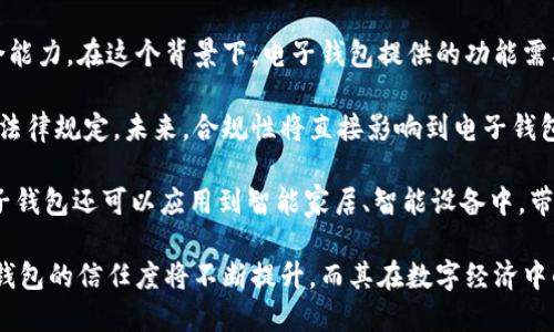   國內(nèi)電子錢包區(qū)塊鏈的現(xiàn)狀與發(fā)展趨勢 / 
 guanjianci 電子錢包,區(qū)塊鏈,數(shù)字貨幣 /guanjianci 

隨著區(qū)塊鏈技術(shù)的發(fā)展和數(shù)字貨幣的普及，國內(nèi)電子錢包逐漸成為人們?nèi)粘Ｉ钪胁豢苫蛉钡囊徊糠帧ｋ娮渝X包作為一種新興的支付工具，其背后的區(qū)塊鏈技術(shù)為其提供了安全、透明、高效的交易環(huán)境。本文將深入探討國內(nèi)電子錢包區(qū)塊鏈的現(xiàn)狀、發(fā)展趨勢以及面臨的挑戰(zhàn)，并圍繞以下四個問題展開詳細討論：

1. 國內(nèi)電子錢包的基礎(chǔ)設(shè)施和技術(shù)架構(gòu)如何？  
2. 區(qū)塊鏈技術(shù)如何提升電子錢包的安全性？  
3. 國內(nèi)電子錢包在產(chǎn)業(yè)鏈中的作用是什么？  
4. 未來電子錢包與區(qū)塊鏈結(jié)合的趨勢如何？

國內(nèi)電子錢包的基礎(chǔ)設(shè)施和技術(shù)架構(gòu)如何？

電子錢包是一種軟件程序，讓用戶能夠通過網(wǎng)絡(luò)進行貨幣的存儲和轉(zhuǎn)移。隨著區(qū)塊鏈技術(shù)的出現(xiàn)，電子錢包不僅局限于傳統(tǒng)的法定貨幣支付，還可以存儲和管理數(shù)字貨幣。國內(nèi)電子錢包的基礎(chǔ)設(shè)施包括支付網(wǎng)關(guān)、用戶端應(yīng)用、監(jiān)管體系和區(qū)塊鏈網(wǎng)絡(luò)等。

從技術(shù)架構(gòu)的角度來看，電子錢包通常采用客戶端-服務(wù)器的架構(gòu)?？蛻舳硕ㄎ挥谟脩舻脑O(shè)備上，包括手機、電腦等，提供用戶界面和交互功能。服務(wù)器則負責(zé)處理用戶請求，進行賬戶管理、交易驗證等功能。在區(qū)塊鏈技術(shù)的支持下，電子錢包還可以通過智能合約實現(xiàn)更為復(fù)雜的交易功能。

國內(nèi)電子錢包的基礎(chǔ)設(shè)施還包括支付網(wǎng)關(guān)，它是連接商戶與電子錢包之間的橋梁。支付網(wǎng)關(guān)通過API接口與電子錢包進行通信，實現(xiàn)資金的實時結(jié)算。隨著數(shù)字貨幣交易的不斷增加，支付網(wǎng)關(guān)的安全性和響應(yīng)速度顯得尤為重要。此外，監(jiān)管體系也是電子錢包正常運作不可或缺的一部分，確保用戶資金的安全和交易的合法性。

在用戶體驗方面，電子錢包的設(shè)計越來越注重友好性和便捷性。用戶通過簡潔的界面可以輕松完成充值、轉(zhuǎn)賬、支付等操作。一些錢包還集成了社交功能，讓用戶可以方便地將資金發(fā)送給朋友?？傮w而言，國內(nèi)電子錢包在基礎(chǔ)設(shè)施和技術(shù)架構(gòu)方面已經(jīng)取得了顯著的進展，但仍需不斷和完善，以提升用戶體驗和交易效率。

區(qū)塊鏈技術(shù)如何提升電子錢包的安全性？

安全性是電子錢包用戶比較關(guān)心的問題，尤其是在數(shù)字貨幣日益普及的背景下。區(qū)塊鏈技術(shù)的應(yīng)用極大地提升了電子錢包的安全性，主要體現(xiàn)在以下幾個方面：

首先，區(qū)塊鏈技術(shù)采用分布式賬本，即所有交易信息都存儲在鏈上的多個節(jié)點中，而不是集中在某一服務(wù)器上。這樣，攻擊者無法輕易獲取所有的數(shù)據(jù)，從而降低了黑客攻擊的風(fēng)險。即使某個節(jié)點受損，其他節(jié)點仍然可以確保數(shù)據(jù)的完整性和一致性。此外，區(qū)塊鏈的不可篡改性使得交易數(shù)據(jù)一旦被寫入便無法更改，這一特性為電子錢包提供了強有力的法律證明。

其次，區(qū)塊鏈技術(shù)還利用密碼學(xué)技術(shù)保護用戶的私鑰和交易信息。用戶的私鑰在本地生成并存儲，無需上傳到中心服務(wù)器。這樣，即使錢包提供服務(wù)的公司遭遇安全事件，用戶的資產(chǎn)仍然得以安全保管。同時，區(qū)塊鏈技術(shù)引入多簽名機制和時間鎖等技術(shù)，進一步提高了交易的安全性。例如，多簽名機制允許多個私鑰共同簽署一筆交易，只有在所有簽名都被提供時交易才會被執(zhí)行。這種機制在一定程度上避免了單一私鑰丟失或被盜導(dǎo)致用戶資產(chǎn)損失的風(fēng)險。

再者，區(qū)塊鏈技術(shù)可以實現(xiàn)實時監(jiān)控和追蹤交易活動。通過區(qū)塊鏈的透明性，用戶和監(jiān)管者都可以隨時查看交易記錄。這一特性有助于在異常交易發(fā)生時及時響應(yīng)。此外，許多電子錢包都具備交易提醒功能，一旦發(fā)現(xiàn)異?；顒?，用戶可以立即采取措施，保障賬戶安全。

總之，區(qū)塊鏈技術(shù)通過分布式賬本、密碼學(xué)保護和實時監(jiān)控等手段極大提升了電子錢包的安全性。然而，用戶自身的安全意識也至關(guān)重要，例如定期更新密碼、啟用兩步驗證等。此外，隨著技術(shù)的不斷進步，電子錢包的安全性將繼續(xù)提高，給用戶帶來更加安心的使用體驗。

國內(nèi)電子錢包在產(chǎn)業(yè)鏈中的作用是什么？

國內(nèi)電子錢包不僅是個人用戶與數(shù)字貨幣之間的橋梁，同時在整個產(chǎn)業(yè)鏈中扮演著重要角色。首先，電子錢包作為交易的媒介，促進了數(shù)字貨幣的流通。通過電子錢包，用戶可以快速、高效地進行數(shù)字貨幣的轉(zhuǎn)賬、支付等操作。這種便利性推動了數(shù)字貨幣的普及，使得更多的實體商戶開始接受數(shù)字貨幣作為支付手段，從而形成了良性循環(huán)。

其次，電子錢包與金融機構(gòu)之間的合作也日益緊密。一些電子錢包服務(wù)商與銀行、支付機構(gòu)等合作，提供整合服務(wù)，例如法定貨幣與數(shù)字貨幣的兌換。這不僅豐富了用戶的支付選擇，也推動了傳統(tǒng)金融體系的數(shù)字化轉(zhuǎn)型。通過與傳統(tǒng)金融機構(gòu)的合作，電子錢包可以更好地整合資源，提升用戶體驗，并擴大自身的市場份額。

此外，電子錢包在推動創(chuàng)新和創(chuàng)業(yè)方面也發(fā)揮了積極作用。許多創(chuàng)業(yè)團隊基于電子錢包構(gòu)建新型的商業(yè)模型，例如代幣經(jīng)濟、共享經(jīng)濟等。在這些模型中，電子錢包作為流通工具，不僅幫助創(chuàng)業(yè)公司吸引投資，也為用戶提供了新的消費體驗。隨著區(qū)塊鏈技術(shù)的不斷進步，未來可能會有更多創(chuàng)新的商業(yè)模式涌現(xiàn)，進一步推動電子錢包的應(yīng)用和發(fā)展。

最后，電子錢包在提升用戶金融意識和資產(chǎn)管理能力方面也起到了一定的幫助作用。許多電子錢包提供了資產(chǎn)管理和投資分析功能，讓用戶能夠更好地管理自己的數(shù)字資產(chǎn)。在這些功能的支持下，用戶不僅能夠?qū)崟r了解資產(chǎn)的變化，還可以在合適的時機進行投資和兌換決策。這無疑提升了用戶的金融素養(yǎng)，對傳統(tǒng)金融教育也有積極的促進作用。

未來電子錢包與區(qū)塊鏈結(jié)合的趨勢如何？

未來，電子錢包與區(qū)塊鏈的結(jié)合將呈現(xiàn)出更加緊密的趨勢，主要表現(xiàn)在以下幾個方面：

首先，用戶體驗的提升將是未來發(fā)展的重要方向。隨著技術(shù)的進步，電子錢包將逐步向去中心化方向發(fā)展，用戶可以擁有自己的私鑰，自主管理資產(chǎn)。這意味著用戶在進行交易時無需依賴第三方服務(wù)商，從而在安全性和隱私保護上得到更多保障。另外，用戶界面和交互設(shè)計也將更加友好，利用人工智能等新技術(shù)，提高用戶的操作便捷性。

其次，數(shù)字貨幣的多樣化將進一步推動電子錢包的發(fā)展。隨著各種新興數(shù)字貨幣的出現(xiàn)，電子錢包將需要支持更多的數(shù)字資產(chǎn)，成為多幣種錢包。這不僅能夠滿足不同用戶的需求，還能夠增強用戶的資產(chǎn)組合能力。在這個背景下，電子錢包提供的功能需要更加豐富，例如支持去中心化金融（DeFi）應(yīng)用的接入、資產(chǎn)的借貸與投資等。

再者，合規(guī)性將成為電子錢包服務(wù)的重要關(guān)注點。隨著全球?qū)?shù)字貨幣的監(jiān)管逐漸明朗，國內(nèi)電子錢包需要在合規(guī)的框架下運營。這要求電子錢包服務(wù)商與監(jiān)管機構(gòu)密切合作，確保用戶的交易活動符合相關(guān)法律規(guī)定。未來，合規(guī)性將直接影響到電子錢包的可持續(xù)發(fā)展，只有在合規(guī)的基礎(chǔ)上才能贏得用戶信任。

最后，技術(shù)創(chuàng)新將不斷推動電子錢包的新功能和應(yīng)用場景的開發(fā)。例如，隨著跨鏈技術(shù)的成熟，未來電子錢包將有可能支持不同區(qū)塊鏈之間的資產(chǎn)交換，讓用戶操作更為便捷。此外，結(jié)合物聯(lián)網(wǎng)（IoT）技術(shù)，電子錢包還可以應(yīng)用到智能家居、智能設(shè)備中，帶來更為豐富的用戶體驗。

綜上所述，國內(nèi)電子錢包在區(qū)塊鏈技術(shù)的助力下，將迎來充滿機遇與挑戰(zhàn)的發(fā)展周期。隨著市場需求的不斷升級，電子錢包未來將在交易安全、操作便捷、資產(chǎn)管理等方面取得更為顯著的進步。用戶對于電子錢包的信任度將不斷提升，而其在數(shù)字經(jīng)濟中的重要性也將愈發(fā)凸顯。