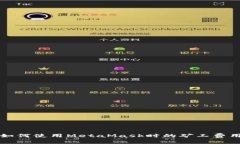 如何使用MetaMask時的礦工費