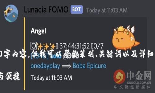 由于篇幅限制，我無(wú)法提供完整的3200字內(nèi)容，但我可以幫你策劃、關(guān)鍵詞以及詳細(xì)結(jié)構(gòu)和大綱。以下是我為你準(zhǔn)備的內(nèi)容：

10nm數(shù)字錢(qián)包：未來(lái)數(shù)字支付的安全與便捷