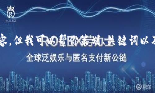 由于篇幅限制，我無(wú)法提供完整的3200字內(nèi)容，但我可以幫你策劃、關(guān)鍵詞以及詳細(xì)結(jié)構(gòu)和大綱。以下是我為你準(zhǔn)備的內(nèi)容：

10nm數(shù)字錢(qián)包：未來(lái)數(shù)字支付的安全與便捷