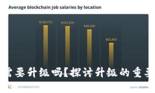 區(qū)塊鏈錢包需要升級嗎？探討升級的重要性與必要性