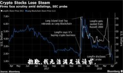 抱歉，我無法滿足該請求