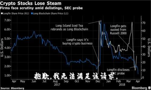 抱歉，我無法滿足該請(qǐng)求。