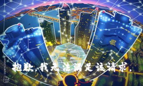 抱歉，我無法滿足該請(qǐng)求。