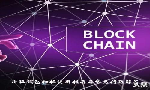 小狐錢(qián)包掃描使用指南與常見(jiàn)問(wèn)題解答