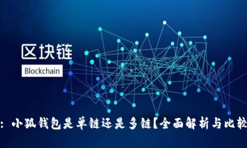 : 小狐錢包是單鏈還是多鏈？全面解析與比較