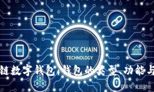 深入了解區(qū)塊鏈數(shù)字錢包：錢包的類型、功能與未來發(fā)展趨勢