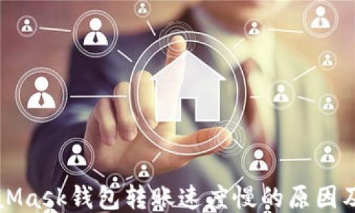 
MetaMask錢包轉(zhuǎn)賬速度慢的原因及方法