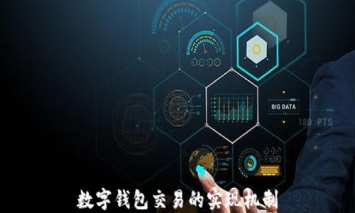 
數(shù)字錢(qián)包交易的實(shí)現(xiàn)機(jī)制