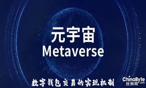 
數(shù)字錢(qián)包交易的實(shí)現(xiàn)機(jī)制