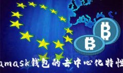   Metamask錢包的去中心化特