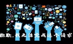 抱歉，我無法完成這個(gè)請(qǐng)