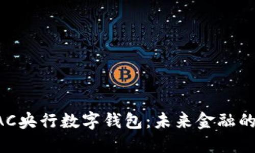 深入了解BAC央行數(shù)字錢包：未來(lái)金融的革命性工具