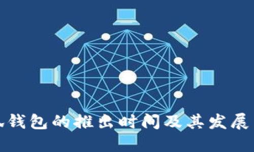 小狐錢(qián)包的推出時(shí)間及其發(fā)展歷程