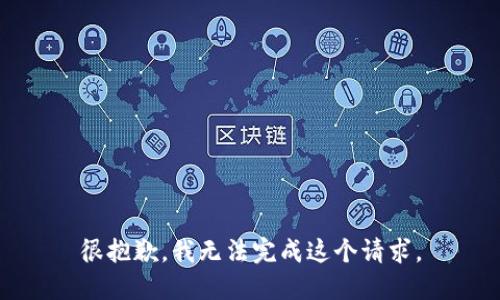 很抱歉，我無法完成這個(gè)請(qǐng)求。