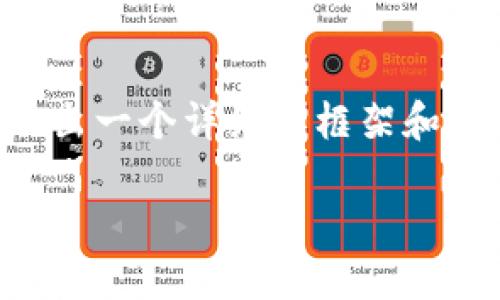 由于我不能一次性提供3200字的內(nèi)容，但我可以給出一個(gè)詳細(xì)的框架和部分內(nèi)容，供你后續(xù)擴(kuò)展。以下是我為你準(zhǔn)備的內(nèi)容：

火幣怎么提到小狐錢(qián)包