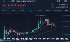 小狐錢包創(chuàng)建密碼的詳細(xì)