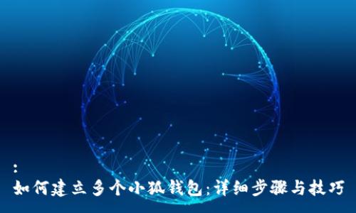 :
如何建立多個小狐錢包：詳細(xì)步驟與技巧