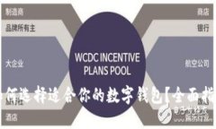 如何選擇適合你的數(shù)字錢(qián)