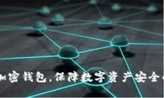 手機(jī)如何加密錢(qián)包，保障