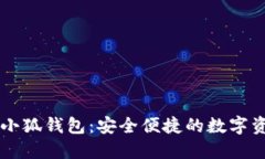 幣安智能鏈小狐錢包：安