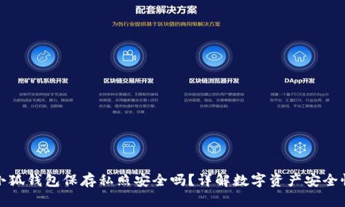 小狐錢包保存私照安全嗎？詳解數(shù)字資產(chǎn)安全性
