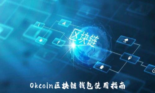  
Okcoin區(qū)塊鏈錢包使用指南