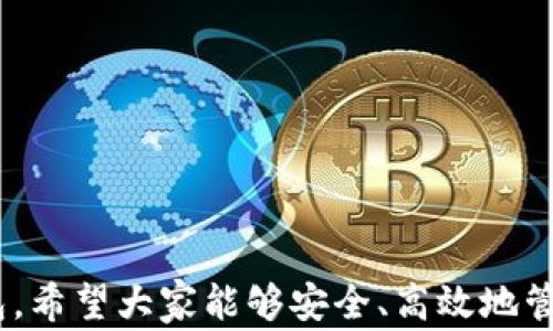 
metamask 插件下載 - 全面指南與常見問題解答

MetaMask, 插件下載, 以太坊錢包/guanjianci

MetaMask 是一款極受歡迎的瀏覽器插件，它可以讓用戶以一種簡單、安全的方式與以太坊區(qū)塊鏈和去中心化應(yīng)用程序（dApps）進(jìn)行交互。用戶可以通過 MetaMask 輕松管理以太坊資產(chǎn)、參與去中心化金融（DeFi）項目、游戲等。本文將詳細(xì)介紹如何下載和安裝 MetaMask 插件，并回答用戶在使用過程中可能遇到的一些常見問題。

一、MetaMask 插件下載與安裝步驟
MetaMask 插件的下載和安裝過程相對簡單，支持多個主流瀏覽器，如 Chrome、Firefox、Brave 和 Edge。下面是具體的步驟：
1. **訪問官網(wǎng)**：首先，確保你訪問的是 MetaMask 的官方網(wǎng)站（https://metamask.io）。為了確保安全性，避免通過未知第三方網(wǎng)站下載。
2. **選擇下載鏈接**：在官網(wǎng)首頁上，你會看到“Download”或“下載”按鈕，點擊它后，你會被引導(dǎo)到選擇瀏覽器的頁面。選擇你所使用的瀏覽器。
3. **添加至瀏覽器**：根據(jù)你的選擇，點擊對應(yīng)的瀏覽器鏈接后，會跳轉(zhuǎn)到相應(yīng)的應(yīng)用商店（例如，Chrome 網(wǎng)上應(yīng)用店或 Firefox 附加組件頁面）。點擊“添加至瀏覽器”或“安裝”按鈕，確認(rèn)后插件便開始下載。
4. **完成安裝**：下載完成后，瀏覽器會自動安裝 MetaMask 插件。在瀏覽器右上角，你會看到 MetaMask 的狐貍圖標(biāo)，表明插件已成功安裝。
5. **創(chuàng)建或?qū)脲X包**：第一次使用時，你需要選擇創(chuàng)建新錢包或?qū)氍F(xiàn)有的錢包。如果是新用戶，選擇創(chuàng)建新錢包，然后按照提示設(shè)置密碼并記住助記詞。

二、MetaMask 使用基礎(chǔ)
成功安裝 MetaMask 后，你就可以開始使用這款以太坊錢包了。以下是一些基礎(chǔ)使用功能：
1. **管理資產(chǎn)**：用戶可以在 MetaMask 中添加以太坊及其他 ERC20 代幣，通過“資產(chǎn)”標(biāo)簽查看和管理你的數(shù)字資產(chǎn)。
2. **發(fā)送和接收以太坊**：用戶可通過輸入接收方的以太坊地址和發(fā)送金額，輕松完成數(shù)字貨幣的轉(zhuǎn)賬。同時，MetaMask 也提供了收款地址的復(fù)制功能，確保地址準(zhǔn)確無誤。
3. **連接去中心化應(yīng)用**：MetaMask 支持與許多去中心化應(yīng)用（dApps）進(jìn)行交互，用戶只需通過 MetaMask 批準(zhǔn)連接，便可使用這些服務(wù)，如去中心化交易所（DEX）和 DeFi 平臺。

三、常見問題解答

h41. MetaMask 如何確保我的資金安全？/h4
安全性是使用數(shù)字錢包時最重要的考慮因素之一。MetaMask 通過多種方式確保用戶資金的安全：
1. **私鑰管理**：MetaMask 不會存儲用戶的私鑰，私鑰保存在用戶的設(shè)備中。用戶唯一可控私鑰的哲學(xué)確保了只有你自己可以訪問你的錢包。
2. **助記詞**：在創(chuàng)建錢包時，MetaMask 會提供一組助記詞，這是一種用于恢復(fù)錢包的方式。用戶需要妥善保管這些助記詞，最好是離線保存，避免網(wǎng)絡(luò)攻擊帶來的風(fēng)險。
3. **二次驗證**：在進(jìn)行大額交易或修改安全設(shè)置時，MetaMask 通常會要求用戶輸入密碼，從而提供額外的安全保護(hù)。
4. **定期更新**：MetaMask 不斷進(jìn)行更新，修復(fù)已知的安全漏洞，提升軟件的安全性。用戶需要定期檢查更新，確保使用的是最新版本。

h42. 如果我忘記了助記詞怎么辦？/h4
助記詞是訪問你錢包的唯一鑰匙，如果丟失，很可能會永久失去錢包內(nèi)的資產(chǎn)。以下是一些應(yīng)對策略：
1. **提前備份**：在創(chuàng)建錢包時，應(yīng)該確保將助記詞書寫并保存到安全的地方。理想情況下，應(yīng)將其存儲在防火的安全箱內(nèi)，且不要在網(wǎng)絡(luò)環(huán)境中共享。
2. **簽署其他設(shè)備**：如果你在另一個設(shè)備上安裝了 MetaMask 或者你的錢包在其他區(qū)塊鏈應(yīng)用中使用過，可能會找到備份的線索。
3. **請求幫助**：如果你的資產(chǎn)非常重要，有些專業(yè)團(tuán)隊可能會提供幫助，但請務(wù)必謹(jǐn)慎選擇可以信任的服務(wù)提供商。
4. **加密存儲**：如果你不愿透露助記詞，也可以使用加密軟件將其加密后存儲在云服務(wù)上，但需充分了解相關(guān)風(fēng)險。

h43. MetaMask 和其他錢包相比，有哪些優(yōu)勢？/h4
MetaMask 是一款非常流行的以太坊錢包，其相對于其他錢包的優(yōu)勢包括：
1. **用戶界面友好**：MetaMask 的設(shè)計注重用戶體驗，特有的用戶界面使即使是新手也能輕松上手。
2. **廣泛的兼容性**：MetaMask 支持多種主流瀏覽器，并可以與許多去中心化應(yīng)用無縫集成，提供便捷的使用體驗。
3. **豐富的功能**：與其他以太坊錢包相比，MetaMask 提供多種功能，如多種代幣管理、NFT 支持和與去中心化交易所的直接集成等。
4. **社區(qū)活躍**：作為開源項目，MetaMask 擁有一個活躍的開發(fā)者和用戶社區(qū)，用戶可以在社區(qū)中分享經(jīng)驗，獲取幫助，或是貢獻(xiàn)自己的開發(fā)建議。

h44. 如何處理 MetaMask 交易失??？/h4
交易失敗是區(qū)塊鏈?zhǔn)澜绯Ｒ姷膯栴}，MetaMask 中的交易可能由于多種原因失敗。常見的原因及處理方法如下：
1. **網(wǎng)絡(luò)擁塞**：如果以太坊網(wǎng)絡(luò)擁塞，建議增加更高的礦工費用（Gas Fee）以優(yōu)先處理交易。在設(shè)置頁面上，可以調(diào)整 Gas Fee 來加快交易速度。
2. **Insufficient funds**：檢查錢包余額是否足夠，確保你的賬戶中有覆蓋手續(xù)費的以太幣。
3. **錯誤的合約地址**：如果你正在和去中心化應(yīng)用互動，確保合約地址是正確的。無效的合約地址會導(dǎo)致交易失敗。
4. **合約執(zhí)行失敗**：如果合約邏輯出現(xiàn)問題，交易也會失敗。建議在進(jìn)行大額交易或者與不熟悉的合約交互前，先了解合約的工作原理及相關(guān)反饋。

總結(jié)，MetaMask 是一款強(qiáng)大的工具，能夠有效地連接用戶與以太坊網(wǎng)絡(luò)。通過詳細(xì)的安裝指南與常見問題解答，用戶可以更好地使用 MetaMask 錢包，希望大家能夠安全、高效地管理自己的數(shù)字資產(chǎn)。