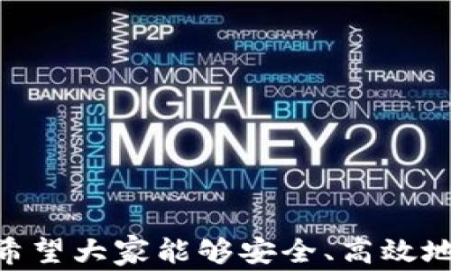 
metamask 插件下載 - 全面指南與常見問題解答

MetaMask, 插件下載, 以太坊錢包/guanjianci

MetaMask 是一款極受歡迎的瀏覽器插件，它可以讓用戶以一種簡單、安全的方式與以太坊區(qū)塊鏈和去中心化應(yīng)用程序（dApps）進(jìn)行交互。用戶可以通過 MetaMask 輕松管理以太坊資產(chǎn)、參與去中心化金融（DeFi）項目、游戲等。本文將詳細(xì)介紹如何下載和安裝 MetaMask 插件，并回答用戶在使用過程中可能遇到的一些常見問題。

一、MetaMask 插件下載與安裝步驟
MetaMask 插件的下載和安裝過程相對簡單，支持多個主流瀏覽器，如 Chrome、Firefox、Brave 和 Edge。下面是具體的步驟：
1. **訪問官網(wǎng)**：首先，確保你訪問的是 MetaMask 的官方網(wǎng)站（https://metamask.io）。為了確保安全性，避免通過未知第三方網(wǎng)站下載。
2. **選擇下載鏈接**：在官網(wǎng)首頁上，你會看到“Download”或“下載”按鈕，點擊它后，你會被引導(dǎo)到選擇瀏覽器的頁面。選擇你所使用的瀏覽器。
3. **添加至瀏覽器**：根據(jù)你的選擇，點擊對應(yīng)的瀏覽器鏈接后，會跳轉(zhuǎn)到相應(yīng)的應(yīng)用商店（例如，Chrome 網(wǎng)上應(yīng)用店或 Firefox 附加組件頁面）。點擊“添加至瀏覽器”或“安裝”按鈕，確認(rèn)后插件便開始下載。
4. **完成安裝**：下載完成后，瀏覽器會自動安裝 MetaMask 插件。在瀏覽器右上角，你會看到 MetaMask 的狐貍圖標(biāo)，表明插件已成功安裝。
5. **創(chuàng)建或?qū)脲X包**：第一次使用時，你需要選擇創(chuàng)建新錢包或?qū)氍F(xiàn)有的錢包。如果是新用戶，選擇創(chuàng)建新錢包，然后按照提示設(shè)置密碼并記住助記詞。

二、MetaMask 使用基礎(chǔ)
成功安裝 MetaMask 后，你就可以開始使用這款以太坊錢包了。以下是一些基礎(chǔ)使用功能：
1. **管理資產(chǎn)**：用戶可以在 MetaMask 中添加以太坊及其他 ERC20 代幣，通過“資產(chǎn)”標(biāo)簽查看和管理你的數(shù)字資產(chǎn)。
2. **發(fā)送和接收以太坊**：用戶可通過輸入接收方的以太坊地址和發(fā)送金額，輕松完成數(shù)字貨幣的轉(zhuǎn)賬。同時，MetaMask 也提供了收款地址的復(fù)制功能，確保地址準(zhǔn)確無誤。
3. **連接去中心化應(yīng)用**：MetaMask 支持與許多去中心化應(yīng)用（dApps）進(jìn)行交互，用戶只需通過 MetaMask 批準(zhǔn)連接，便可使用這些服務(wù)，如去中心化交易所（DEX）和 DeFi 平臺。

三、常見問題解答

h41. MetaMask 如何確保我的資金安全？/h4
安全性是使用數(shù)字錢包時最重要的考慮因素之一。MetaMask 通過多種方式確保用戶資金的安全：
1. **私鑰管理**：MetaMask 不會存儲用戶的私鑰，私鑰保存在用戶的設(shè)備中。用戶唯一可控私鑰的哲學(xué)確保了只有你自己可以訪問你的錢包。
2. **助記詞**：在創(chuàng)建錢包時，MetaMask 會提供一組助記詞，這是一種用于恢復(fù)錢包的方式。用戶需要妥善保管這些助記詞，最好是離線保存，避免網(wǎng)絡(luò)攻擊帶來的風(fēng)險。
3. **二次驗證**：在進(jìn)行大額交易或修改安全設(shè)置時，MetaMask 通常會要求用戶輸入密碼，從而提供額外的安全保護(hù)。
4. **定期更新**：MetaMask 不斷進(jìn)行更新，修復(fù)已知的安全漏洞，提升軟件的安全性。用戶需要定期檢查更新，確保使用的是最新版本。

h42. 如果我忘記了助記詞怎么辦？/h4
助記詞是訪問你錢包的唯一鑰匙，如果丟失，很可能會永久失去錢包內(nèi)的資產(chǎn)。以下是一些應(yīng)對策略：
1. **提前備份**：在創(chuàng)建錢包時，應(yīng)該確保將助記詞書寫并保存到安全的地方。理想情況下，應(yīng)將其存儲在防火的安全箱內(nèi)，且不要在網(wǎng)絡(luò)環(huán)境中共享。
2. **簽署其他設(shè)備**：如果你在另一個設(shè)備上安裝了 MetaMask 或者你的錢包在其他區(qū)塊鏈應(yīng)用中使用過，可能會找到備份的線索。
3. **請求幫助**：如果你的資產(chǎn)非常重要，有些專業(yè)團(tuán)隊可能會提供幫助，但請務(wù)必謹(jǐn)慎選擇可以信任的服務(wù)提供商。
4. **加密存儲**：如果你不愿透露助記詞，也可以使用加密軟件將其加密后存儲在云服務(wù)上，但需充分了解相關(guān)風(fēng)險。

h43. MetaMask 和其他錢包相比，有哪些優(yōu)勢？/h4
MetaMask 是一款非常流行的以太坊錢包，其相對于其他錢包的優(yōu)勢包括：
1. **用戶界面友好**：MetaMask 的設(shè)計注重用戶體驗，特有的用戶界面使即使是新手也能輕松上手。
2. **廣泛的兼容性**：MetaMask 支持多種主流瀏覽器，并可以與許多去中心化應(yīng)用無縫集成，提供便捷的使用體驗。
3. **豐富的功能**：與其他以太坊錢包相比，MetaMask 提供多種功能，如多種代幣管理、NFT 支持和與去中心化交易所的直接集成等。
4. **社區(qū)活躍**：作為開源項目，MetaMask 擁有一個活躍的開發(fā)者和用戶社區(qū)，用戶可以在社區(qū)中分享經(jīng)驗，獲取幫助，或是貢獻(xiàn)自己的開發(fā)建議。

h44. 如何處理 MetaMask 交易失??？/h4
交易失敗是區(qū)塊鏈?zhǔn)澜绯Ｒ姷膯栴}，MetaMask 中的交易可能由于多種原因失敗。常見的原因及處理方法如下：
1. **網(wǎng)絡(luò)擁塞**：如果以太坊網(wǎng)絡(luò)擁塞，建議增加更高的礦工費用（Gas Fee）以優(yōu)先處理交易。在設(shè)置頁面上，可以調(diào)整 Gas Fee 來加快交易速度。
2. **Insufficient funds**：檢查錢包余額是否足夠，確保你的賬戶中有覆蓋手續(xù)費的以太幣。
3. **錯誤的合約地址**：如果你正在和去中心化應(yīng)用互動，確保合約地址是正確的。無效的合約地址會導(dǎo)致交易失敗。
4. **合約執(zhí)行失敗**：如果合約邏輯出現(xiàn)問題，交易也會失敗。建議在進(jìn)行大額交易或者與不熟悉的合約交互前，先了解合約的工作原理及相關(guān)反饋。

總結(jié)，MetaMask 是一款強(qiáng)大的工具，能夠有效地連接用戶與以太坊網(wǎng)絡(luò)。通過詳細(xì)的安裝指南與常見問題解答，用戶可以更好地使用 MetaMask 錢包，希望大家能夠安全、高效地管理自己的數(shù)字資產(chǎn)。