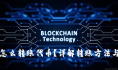 小狐錢包怎么轉(zhuǎn)賬代幣？