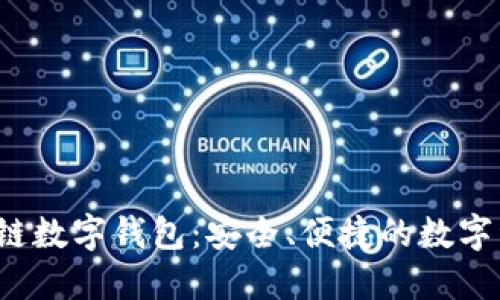 WToken區(qū)塊鏈數(shù)字錢包：安全、便捷的數(shù)字資產(chǎn)管理工具