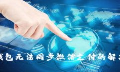 小狐錢包無法同步微信支