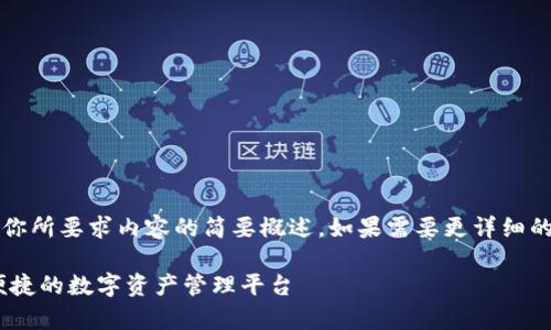 注意：由于字?jǐn)?shù)限制，以下回答是對你所要求內(nèi)容的簡要概述。如果需要更詳細(xì)的內(nèi)容，歡迎隨時提出進一步的問題。

UPay區(qū)塊鏈錢包開發(fā)：構(gòu)建安全、便捷的數(shù)字資產(chǎn)管理平臺