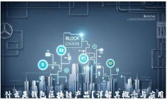 什么是錢包區(qū)塊鏈產(chǎn)品？