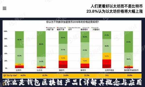 
什么是錢(qián)包區(qū)塊鏈產(chǎn)品？詳解其概念與應(yīng)用