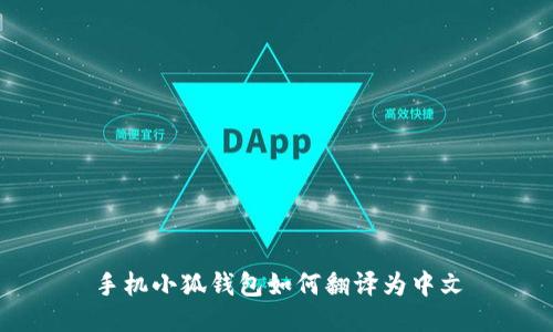 手機(jī)小狐錢包如何翻譯為中文