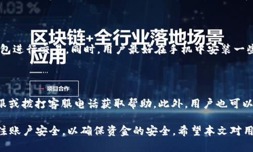 biao ti長沙工行數(shù)字錢包：便捷生活新方式/biao ti  
數(shù)字錢包, 長沙, 工行/guanjianci  

在數(shù)字化時代，越來越多的金融服務開始走向網(wǎng)絡化和智能化，長沙的工商銀行（工行）為滿足市民的日常交易需求，推出了數(shù)字錢包這一全新金融產(chǎn)品。長沙工行數(shù)字錢包憑借其方便快捷、安全可靠的特點，迅速贏得了市民的青睞。那么，工行數(shù)字錢包究竟是什么？它有哪些功能與優(yōu)勢？使用時需要注意哪些問題？本文將對長沙工行數(shù)字錢包進行全面分析，并解答用戶關心的問題。

一、什么是長沙工行數(shù)字錢包？

長沙工行數(shù)字錢包是一款智能化的移動支付工具，通過手機應用程序?qū)鹘y(tǒng)的銀行業(yè)務與現(xiàn)代科技手段相結合，提供多種金融服務。這一數(shù)字錢包不僅可以實現(xiàn)資金的快捷轉(zhuǎn)賬、支付，還支持線上購物、賬單繳納等多個功能。無論是日常購物，還是水電燃氣費的繳納，使用工行數(shù)字錢包都顯得極為便利。

與傳統(tǒng)的銀行卡支付相比，數(shù)字錢包具有顯著的優(yōu)勢。首先，它實現(xiàn)了無卡支付，用戶只需使用手機即可完成交易；其次，數(shù)字錢包的交易過程更加安全，銀行利用高科技手段確保用戶的資金安全；最后，工行數(shù)字錢包還提供了豐富的優(yōu)惠活動，增加了用戶使用的積極性。

二、長沙工行數(shù)字錢包的主要功能與優(yōu)勢

1. 便捷支付：用戶只需在商家處掃描二維碼或使用NFC技術即可完成支付，十分快捷，幾乎不需要排隊等待。

2. 轉(zhuǎn)賬服務：長沙工行數(shù)字錢包支持個人之間的即時轉(zhuǎn)賬，用戶可以通過手機號碼或二維碼進行轉(zhuǎn)賬，極大地方便了朋友之間的資金往來。

3. 賬單管理：工行數(shù)字錢包不僅可以支付各類費用，還能清晰記錄用戶的消費情況，幫助用戶更好地進行財務管理。

4. 多樣化的優(yōu)惠：加入工行數(shù)字錢包后，用戶可以享受到豐富的優(yōu)惠活動，例如商戶優(yōu)惠券、積分兌換等，讓消費更具吸引力。

這些功能及優(yōu)勢使得長沙工行數(shù)字錢包成為市民理財與支付的優(yōu)選工具，提升了日常生活的便利性及趣味性。

三、使用長沙工行數(shù)字錢包的注意事項

使用長沙工行數(shù)字錢包過程中，用戶需要注意一些事項以確保自身資金安全及使用體驗： 

1. 賬號安全：用戶在使用數(shù)字錢包時，應確保所使用設備的安全，例如安裝防病毒軟件并定期更新；不得將賬號密碼分享給他人，以防止盜號風險。

2. 購物安全：在進行在線購物時，選擇信譽較好的商家，避免在不明網(wǎng)站進行交易，以降低被騙的風險。

3. 定期檢查賬戶：建議用戶定期查看數(shù)字錢包的交易記錄，確保沒有異常交易；如發(fā)現(xiàn)可疑交易，應及時與銀行客服聯(lián)系。

4. 關注網(wǎng)絡環(huán)境：在公共場合使用數(shù)字錢包時，應避免在不安全的網(wǎng)絡環(huán)境下進行交易，盡量使用安全的私人網(wǎng)絡。

四、如何開通長沙工行數(shù)字錢包？

開通長沙工行數(shù)字錢包十分簡單，用戶只需按照以下步驟操作即可： 

1. 下載并安裝工行官方APP：用戶可以在手機應用商店中搜索“工行”下載官方APP，確保使用的是最新版本。

2. 注冊賬號及登陸：根據(jù)APP提示，輸入個人信息，完成賬戶注冊；注冊后使用手機號及密碼登錄。

3. 開通數(shù)字錢包功能：在APP首頁，找到數(shù)字錢包功能選項，按照提示進行設置，需綁定銀行卡并進行身份驗證。

4. 完成設置：開通數(shù)字錢包后，進行必要的個性化設置，如設置支付密碼，確保每次支付的安全性。

通過以上步驟，用戶便可輕松開通長沙工行數(shù)字錢包，享受便捷的數(shù)字化金融服務。

五、用戶關心的四個問題

問題一：長沙工行數(shù)字錢包收費嗎？

長沙工行數(shù)字錢包的使用一般是免費的，但具體的收費政策可能因服務類型而異，如提現(xiàn)費用可能會根據(jù)銀行的政策有所不同。用戶在使用過程中，可以查看官方說明或直接聯(lián)系客戶服務了解具體收費情況。

問題二：數(shù)字錢包安全嗎？

長沙工行數(shù)字錢包在安全性上采取了多項措施。首先，銀行采用了先進的加密技術，保障用戶的交易信息不被篡改或泄露；其次，用戶需設置支付密碼，并可選擇指紋或面部識別等多種身份驗證方式；再次，重慶工商銀行致力于保護用戶資產(chǎn)，設置風控機制，及時監(jiān)測異常交易。

問題三：如果遺失手機，錢會不會被盜？

如果用戶遺失手機，建議盡快采取措施保護賬戶安全。首先，可以通過其他設備登錄工行APP進行賬戶掛失；其次，應及時鎖定或銷戶，以防他人通過手機利用你的數(shù)字錢包進行交易。同時，用戶最好在手機中安裝一些安全應用，確保數(shù)據(jù)不會被輕易恢復。

問題四：如何處理遇到的各種問題？

用戶在使用長沙工行數(shù)字錢包的過程中可能遇到各種問題，如賬戶凍結、交易失敗等。此時，最有效的解決辦法是聯(lián)系工商銀行的客服部門，你可以通過APP內(nèi)的在線客服或撥打客服電話獲取幫助。此外，用戶也可以在官方網(wǎng)站上查找常見問題解答，獲取更多的建議和支持。 

綜上所述，長沙工行數(shù)字錢包是一個方便快捷、安全可靠的金融工具，它提供了多種實用功能，能夠有效提升用戶的生活質(zhì)量。然而，用戶在使用過程中務必保持警惕，關注賬戶安全，以確保資金的安全。希望本文對用戶更好地理解和使用長沙工行數(shù)字錢包有所幫助。