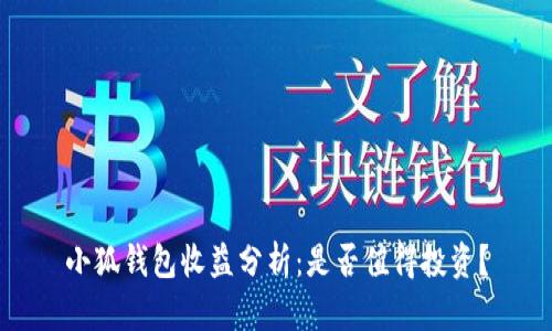 小狐錢包收益分析：是否值得投資？