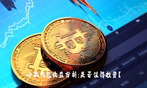 小狐錢包收益分析：是否值得投資？
