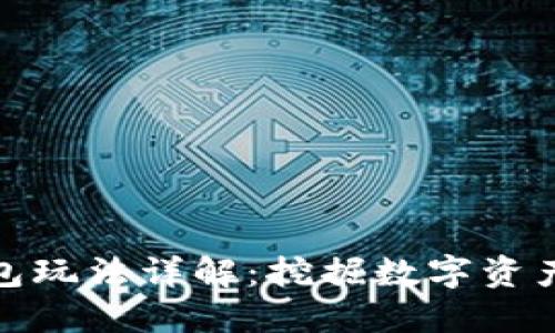 小狐錢包玩法詳解：挖掘數(shù)字資產(chǎn)新機(jī)遇