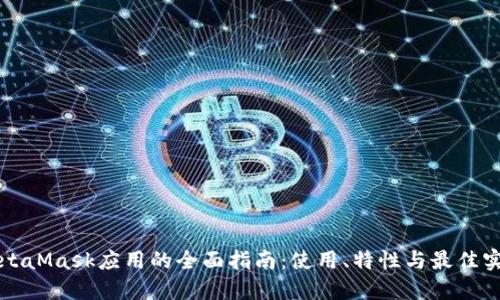 MetaMask應(yīng)用的全面指南：使用、特性與最佳實踐